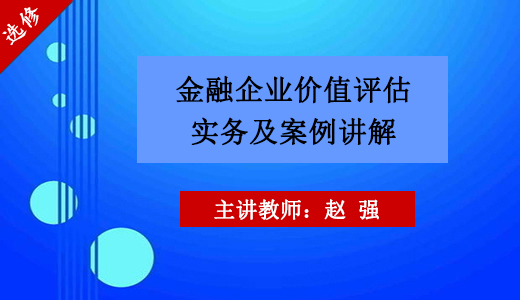 金融企业价值评估实务及案例讲解