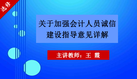 《关于加强会计人员诚信建设指导意见》详解