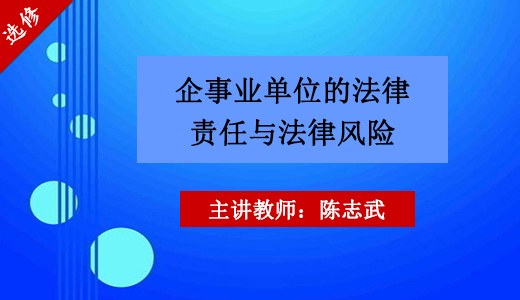 企事业单位的法律责任与法律风险