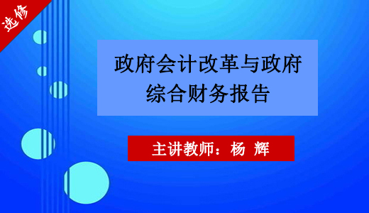 政府会计改革与政府综合财务报告