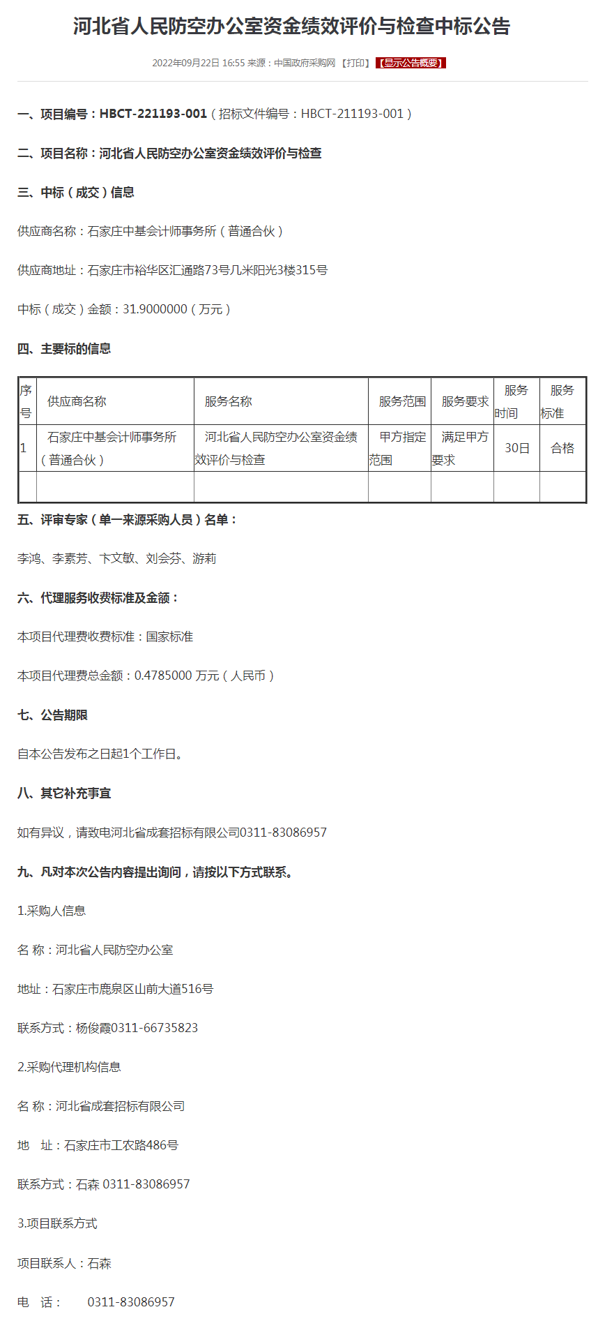 河北省人民防空办公室资金绩效评价与检查中标公告.png