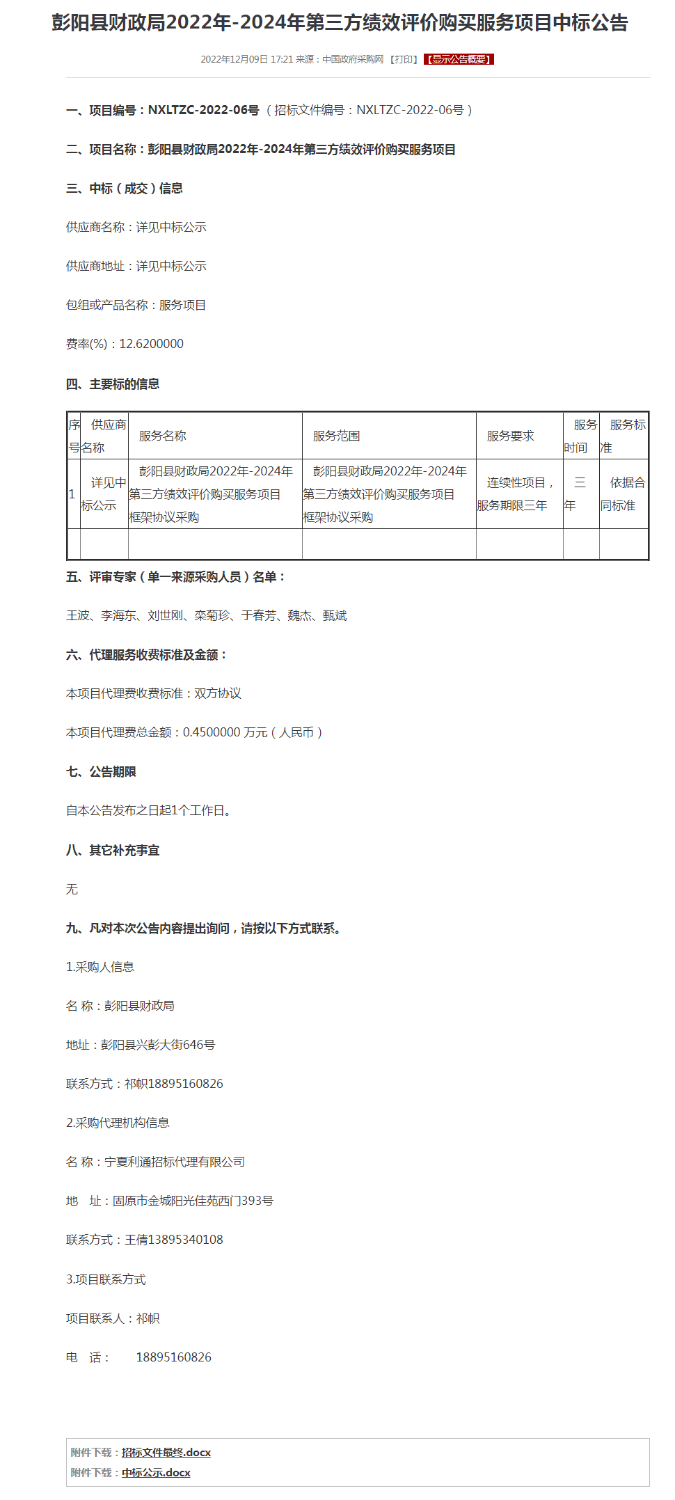 彭阳县财政局2022年-2024年第三方绩效评价购买服务项目中标公告.png