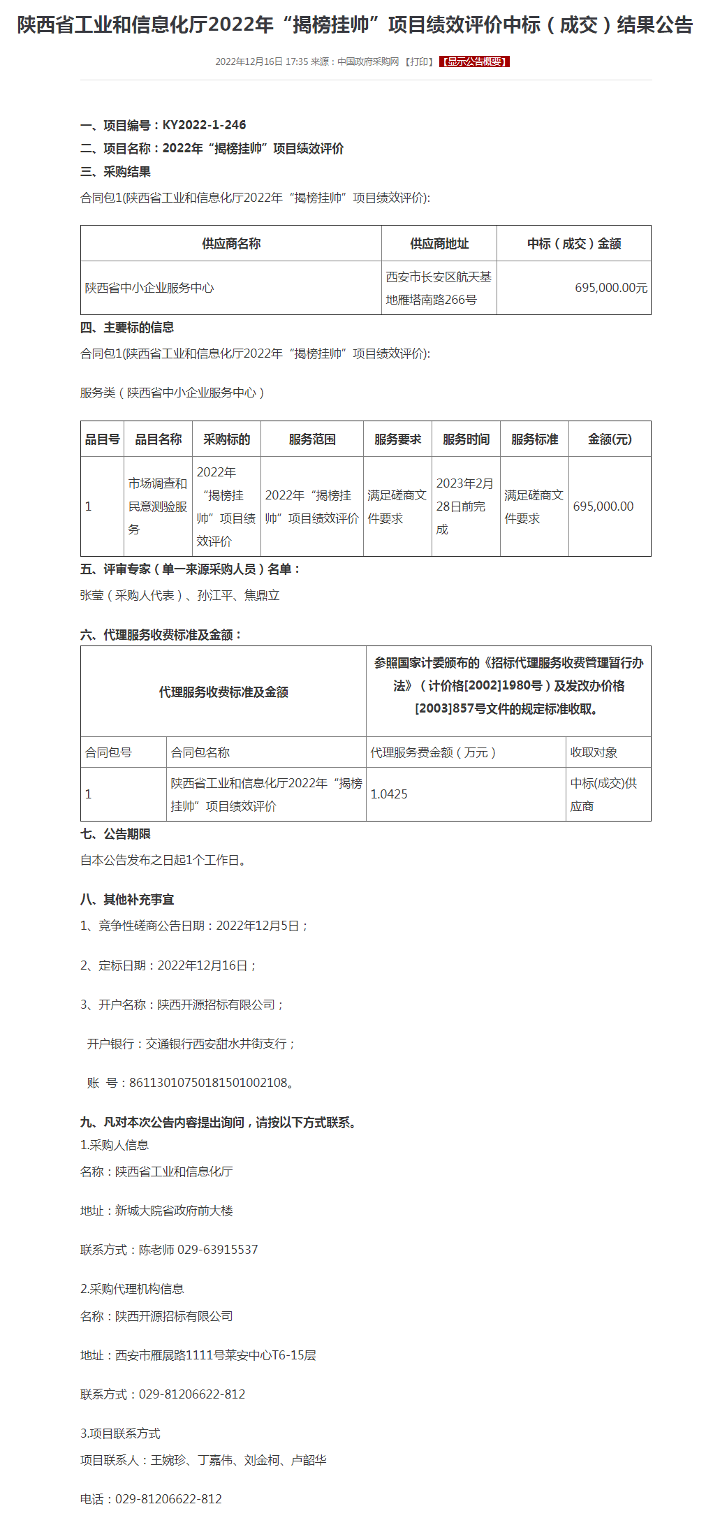 陕西省工业和信息化厅2022年“揭榜挂帅”项目绩效评价中标（成交）结果公告.png