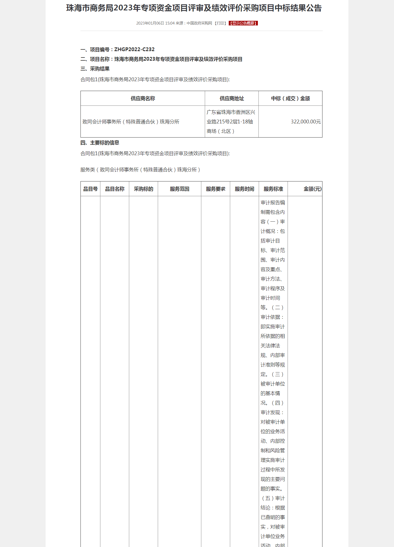珠海市商务局2023年专项资金项目评审及绩效评价采购项目中标结果公告.png