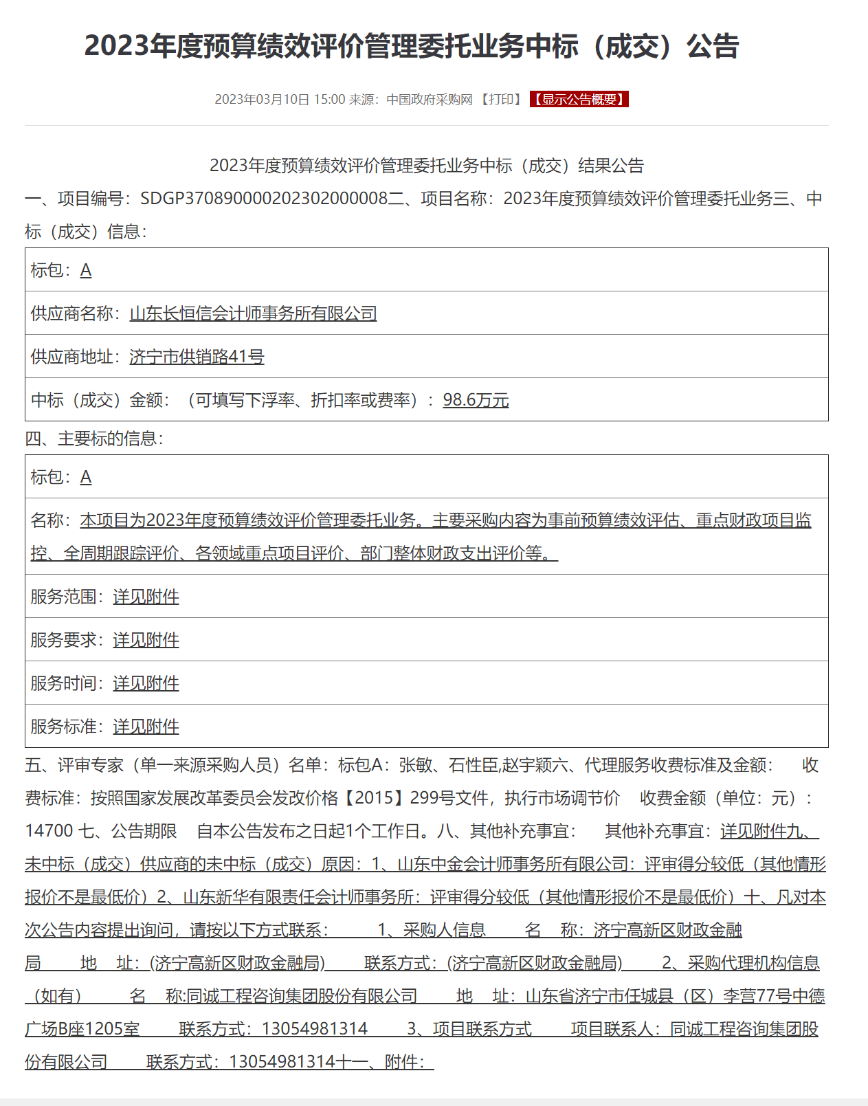 2023年度预算绩效评价管理委托业务中标（成交）公告.png