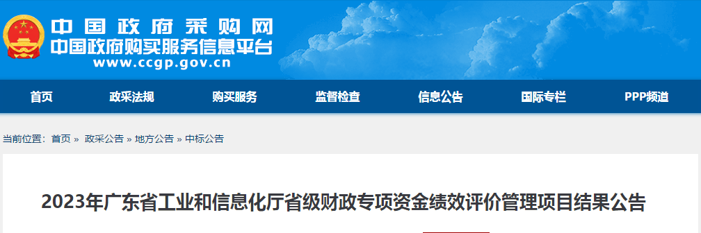 2023年广东省工业和信息化厅省级财政专项资金绩效评价管理项目结果公告