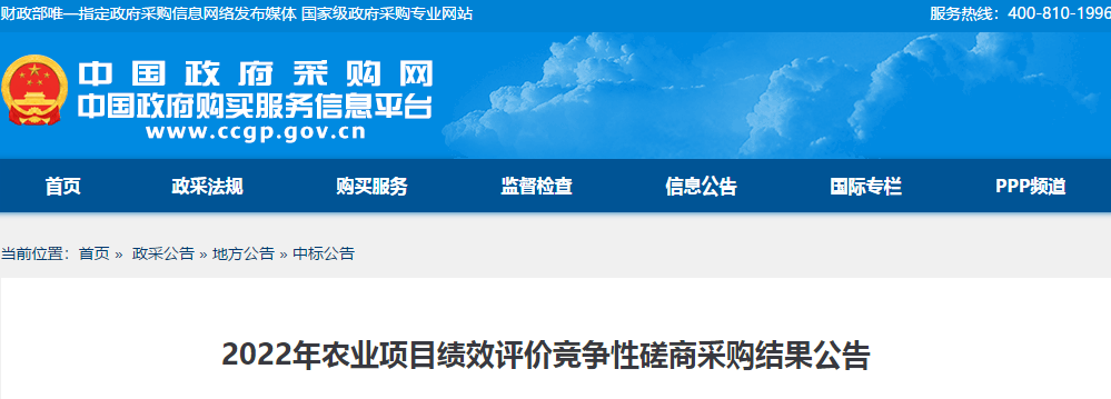 2022年农业项目绩效评价竞争性磋商采购结果公告