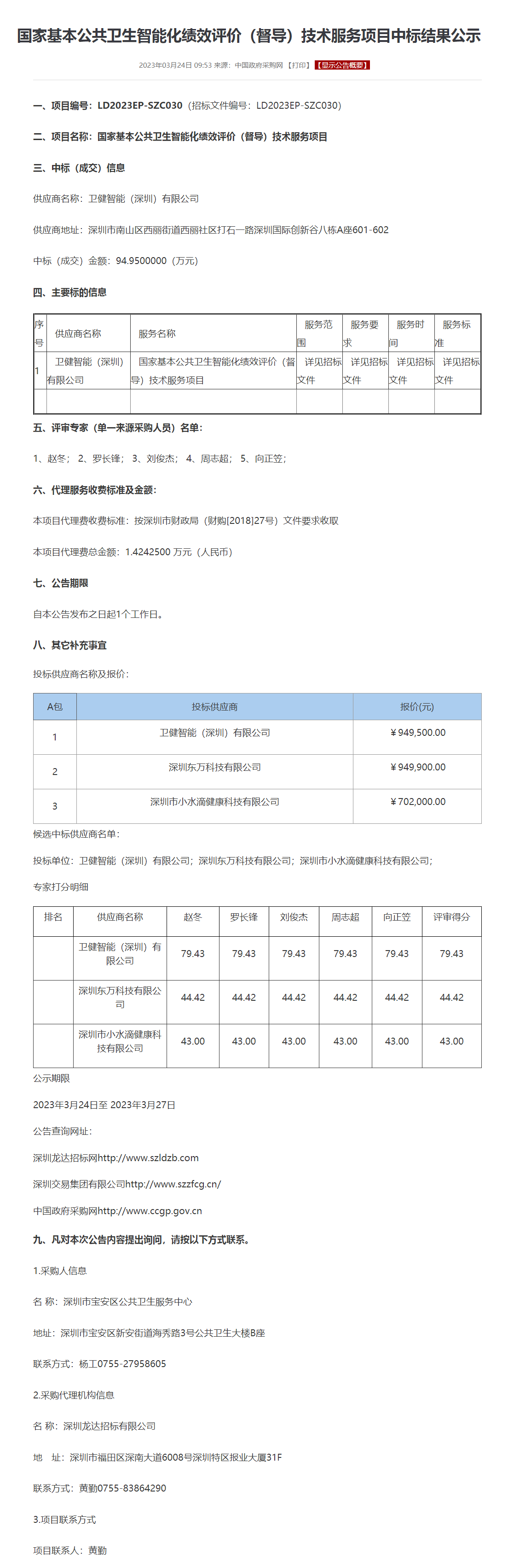 国家基本公共卫生智能化绩效评价（督导）技术服务项目中标结果公示.png