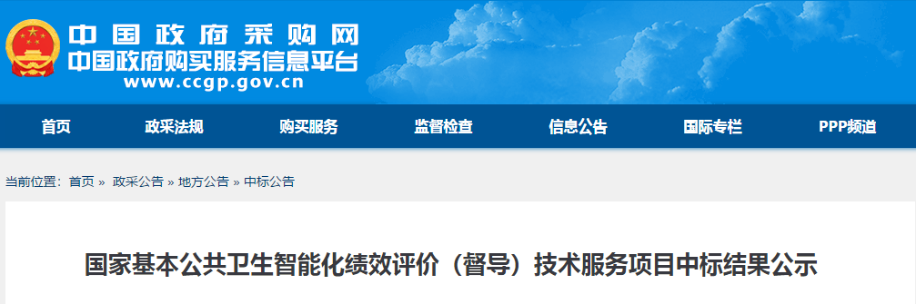 国家基本公共卫生智能化绩效评价（督导）技术服务项目中标结果公示