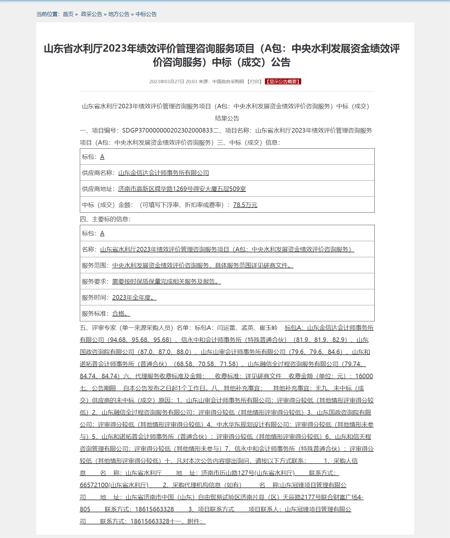 山东省水利厅2023年绩效评价管理咨询服务项目（A包：中央水利发展资金绩效评价咨询服务）中标（成交）.png