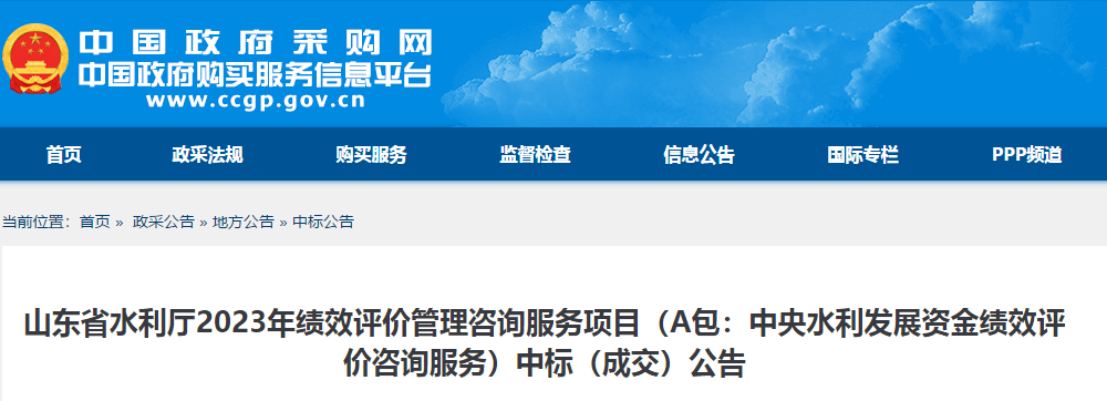 山东省水利厅2023年绩效评价管理咨询服务项目（A包：中央水利发展资金绩效评价咨询服务）中标（成交）公告