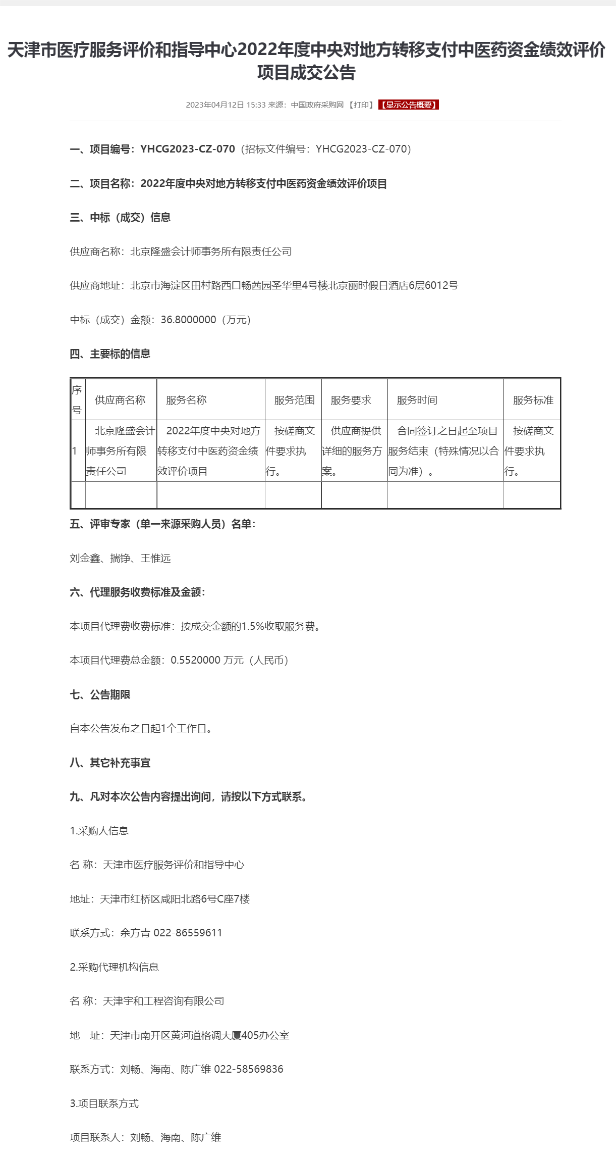 天津市医疗服务评价和指导中心2022年度中央对地方转移支付中医药资金绩效评价项目成交公告.png