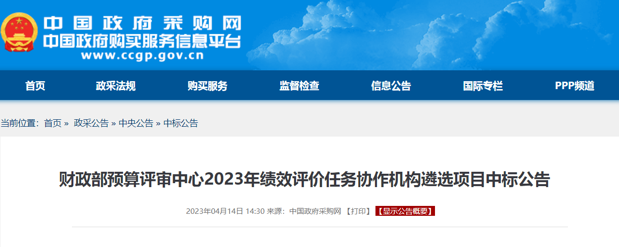 财政部预算评审中心2023年绩效评价任务协作机构遴选项目中标公告