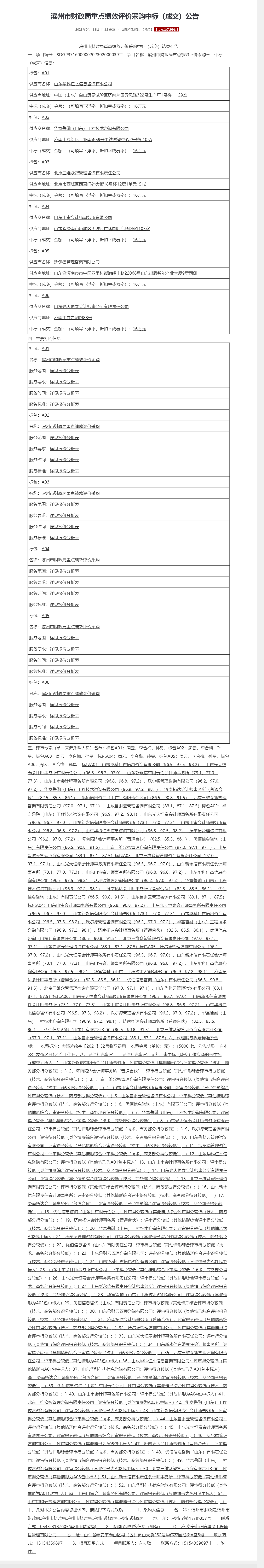 滨州市财政局重点绩效评价采购中标（成交）公告.png