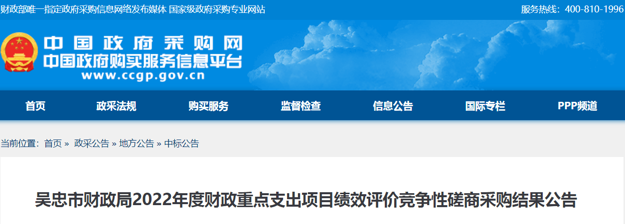 吴忠市财政局2022年度财政重点支出项目绩效评价竞争性磋商采购结果公告