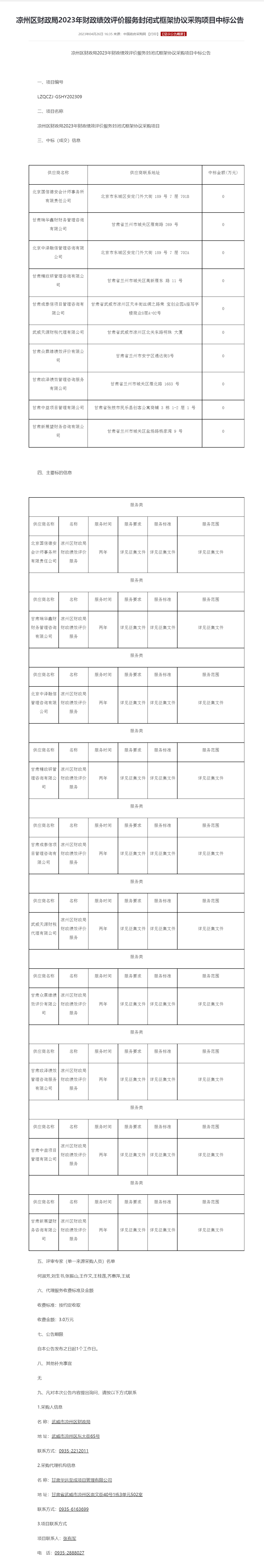 凉州区财政局2023年财政绩效评价服务封闭式框架协议采购项目中标公告.png
