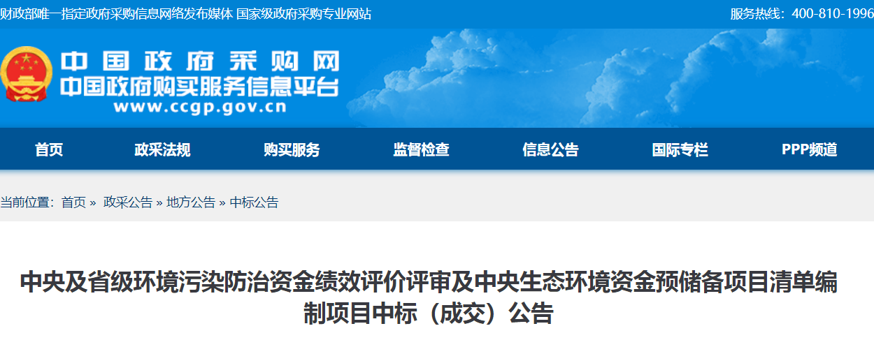 中央及省级环境污染防治资金绩效评价评审及中央生态环境资金预储备项目清单编制项目中标（成交）公告