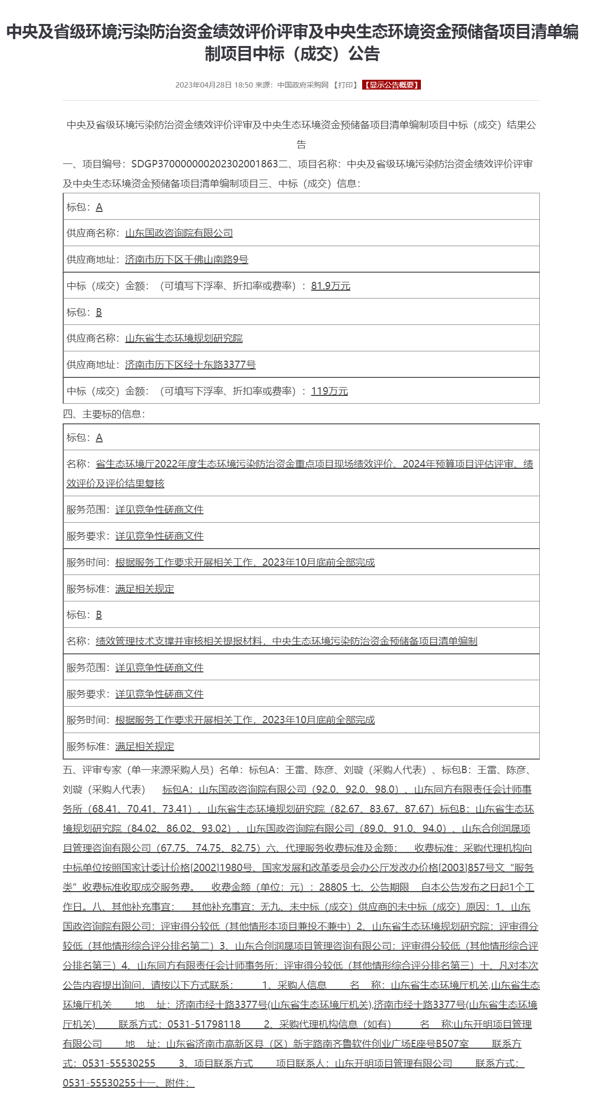 中央及省级环境污染防治资金绩效评价评审及中央生态环境资金预储备项目清单编制项目中标（成交）公告.png