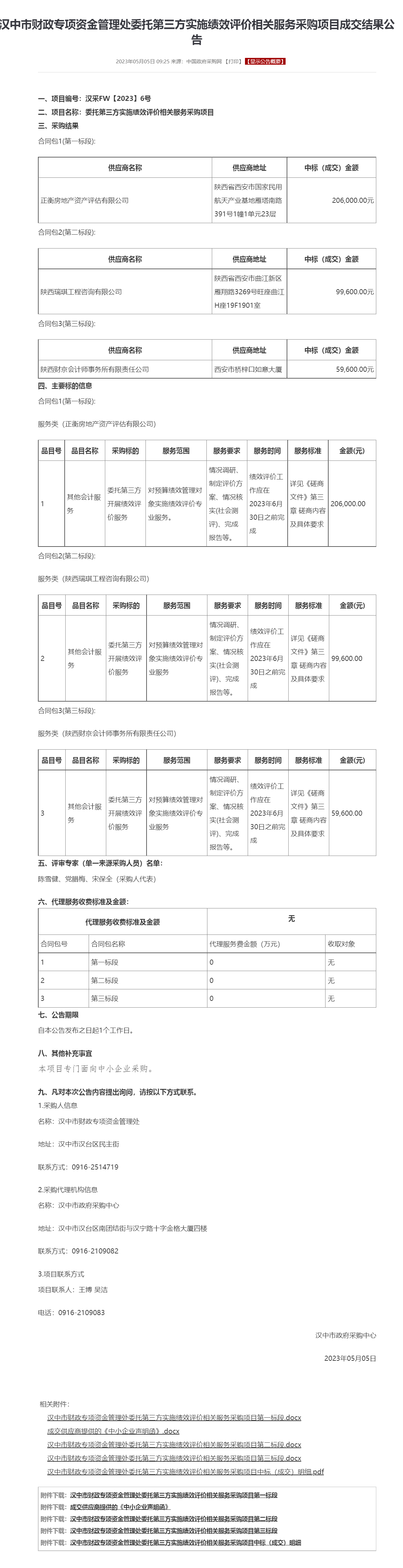 汉中市财政专项资金管理处委托第三方实施绩效评价相关服务采购项目成交结果公告.png