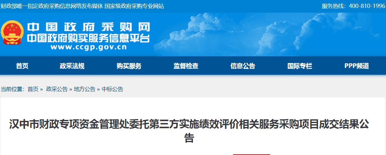 汉中市财政专项资金管理处委托第三方实施绩效评价相关服务采购项目成交结果公告