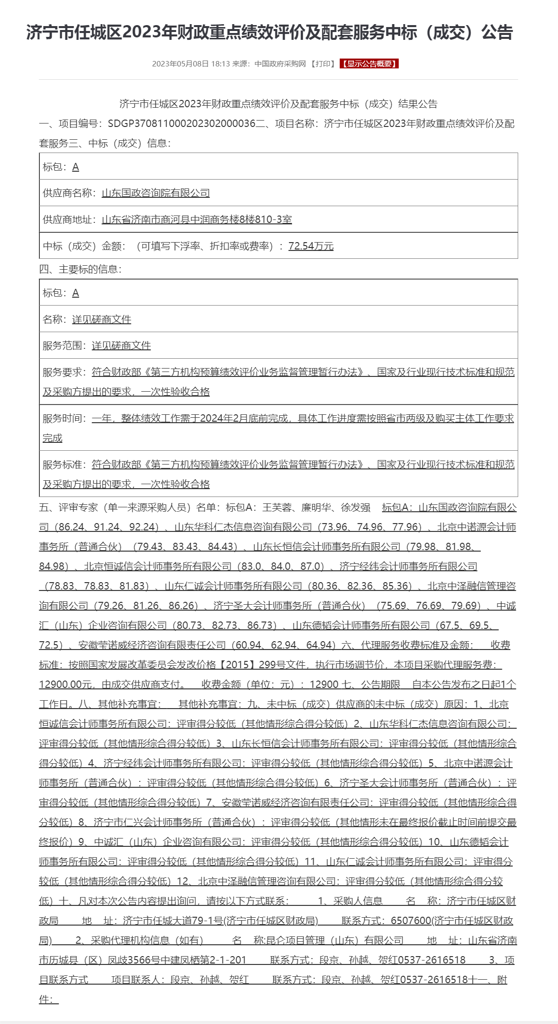 济宁市任城区2023年财政重点绩效评价及配套服务中标（成交）公告.png