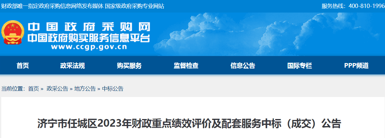 济宁市任城区2023年财政重点绩效评价及配套服务中标（成交）公告