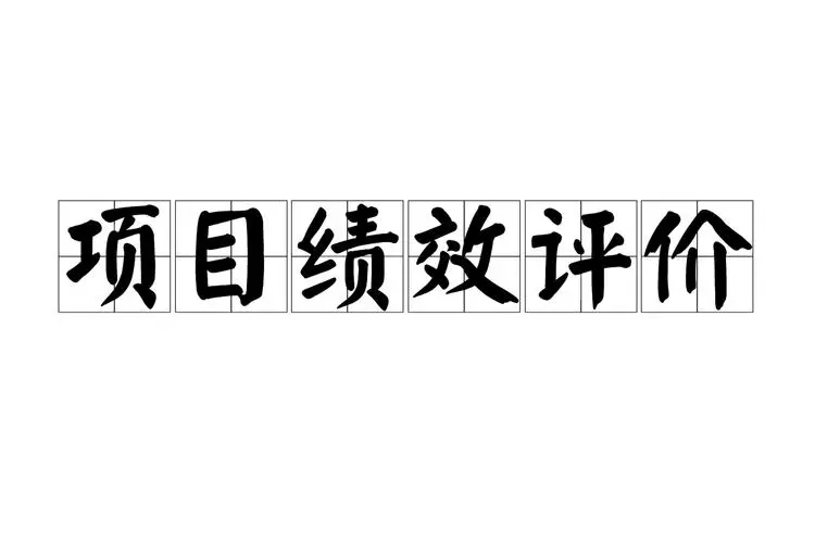 完善绩效评价体系 助力高水平专业群建设