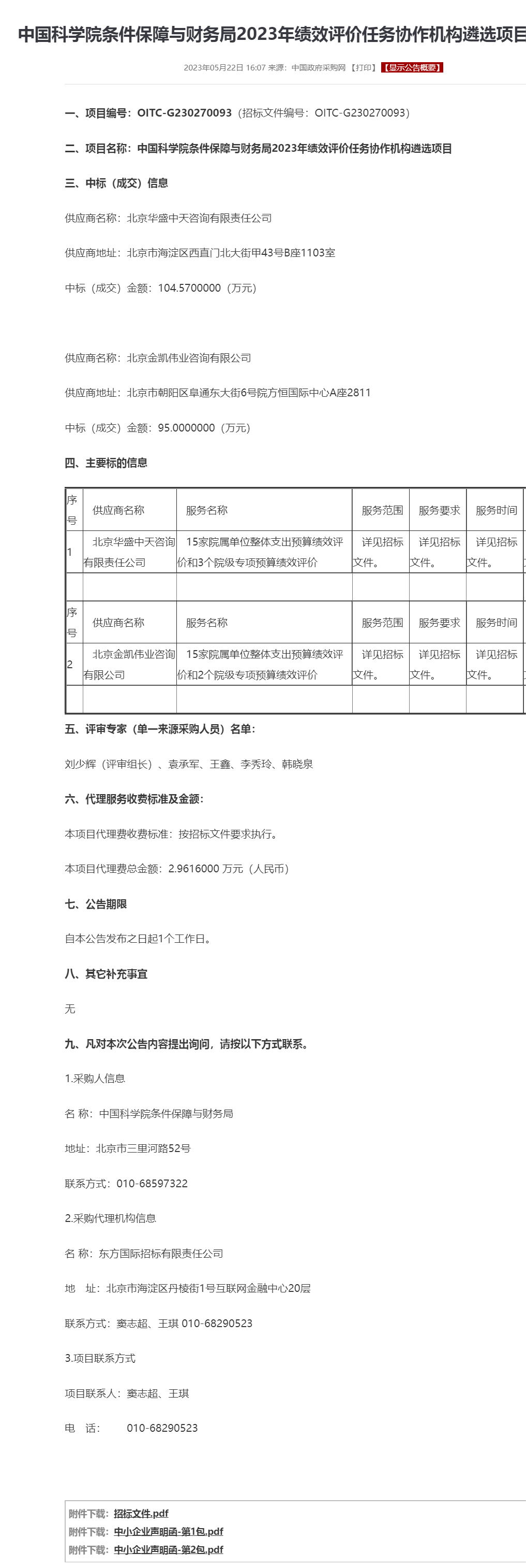 中国科学院条件保障与财务局2023年绩效评价任务协作机构遴选项目中标公告.png