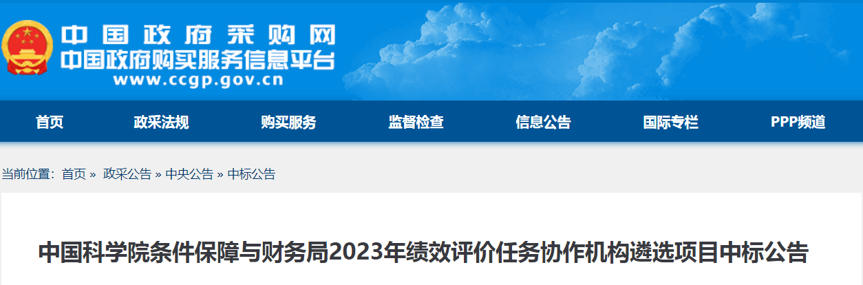 中国科学院条件保障与财务局2023年绩效评价任务协作机构遴选项目中标公告