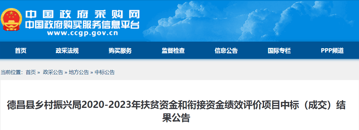 德昌县乡村振兴局2020-2023年扶贫资金和衔接资金绩效评价项目中标（成交）结果公告