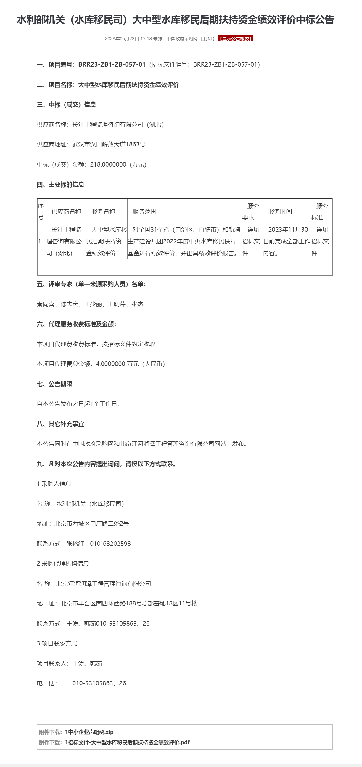 水利部机关（水库移民司）大中型水库移民后期扶持资金绩效评价中标公告.png
