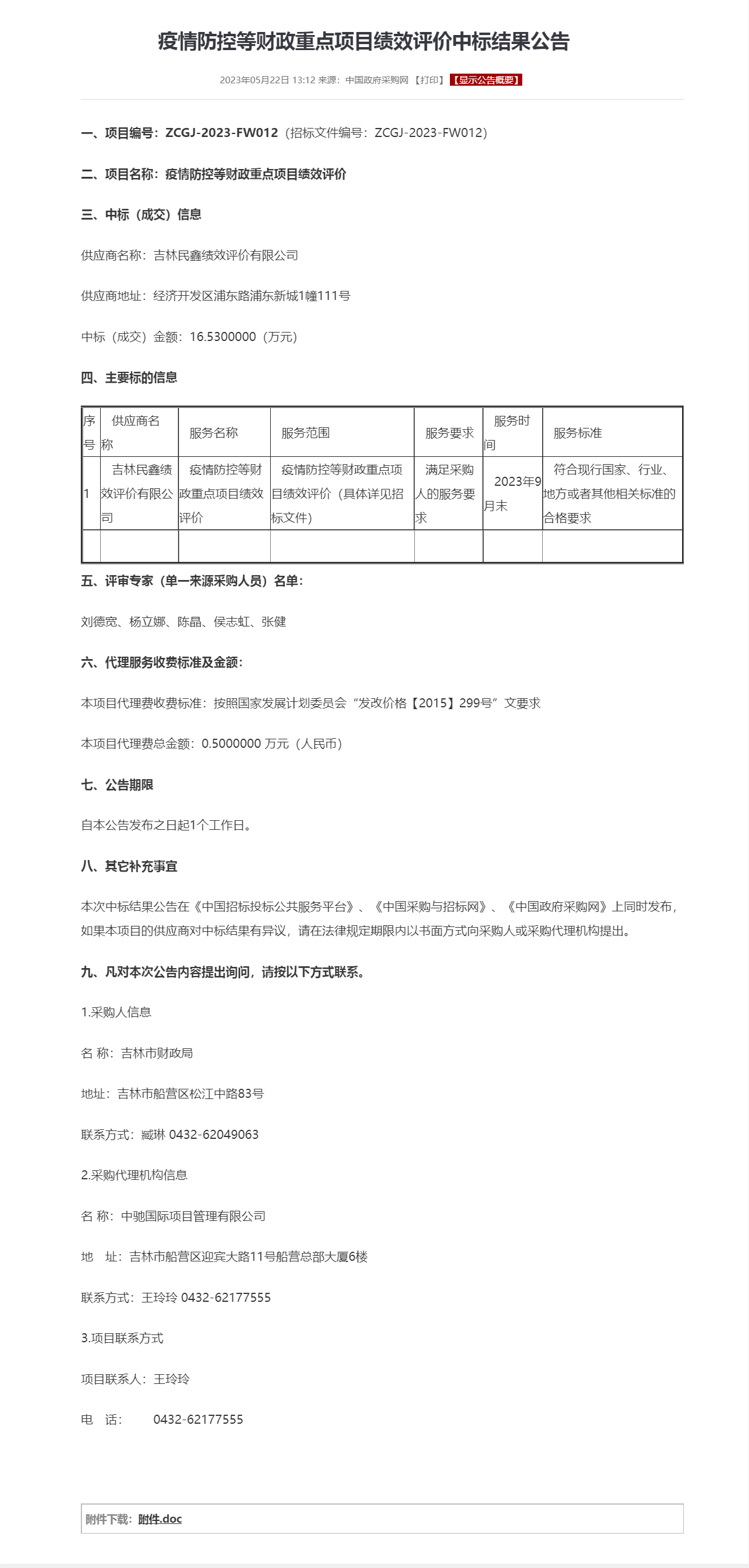 疫情防控等财政重点项目绩效评价中标结果公告.png