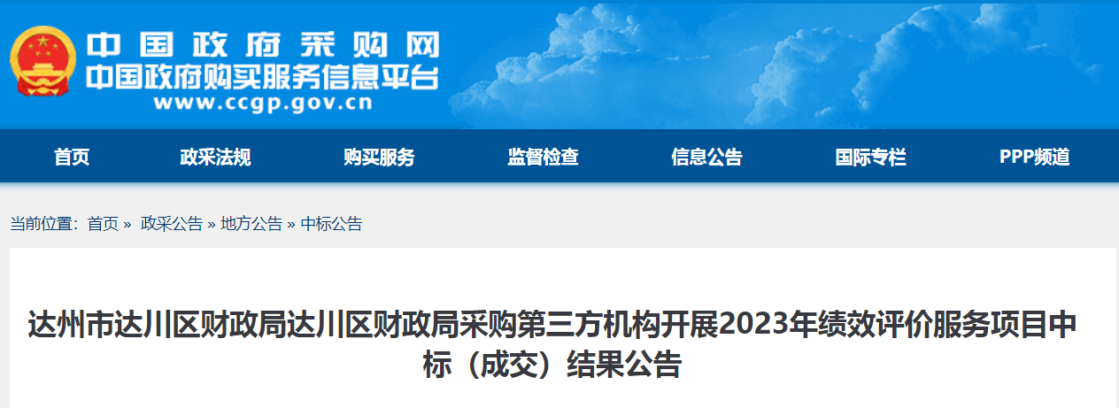 达州市达川区财政局达川区财政局采购第三方机构开展2023年绩效评价服务项目中标（成交）结果公告