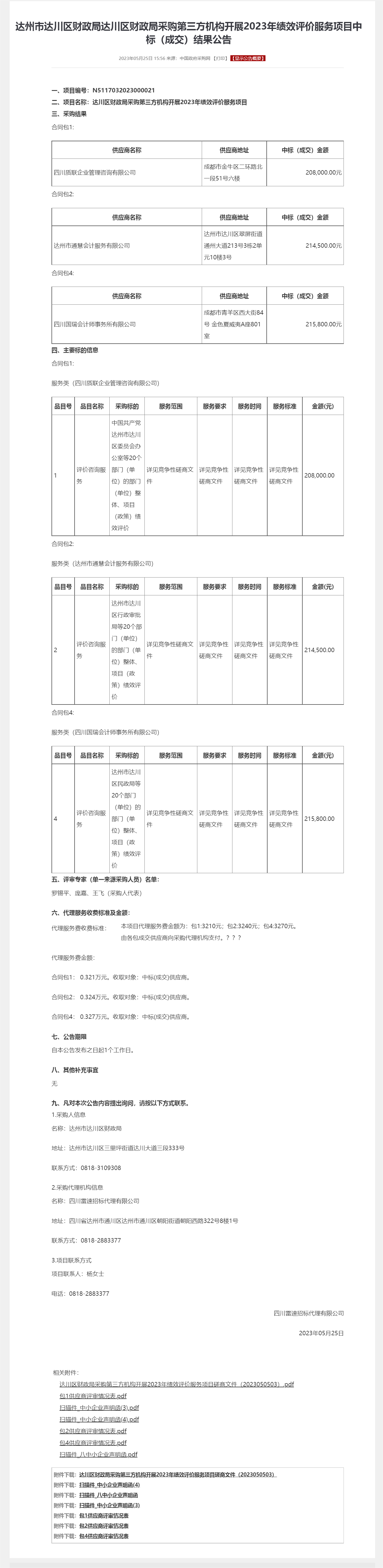 达州市达川区财政局达川区财政局采购第三方机构开展2023年绩效评价服务项目中标（成交）结果公告.png