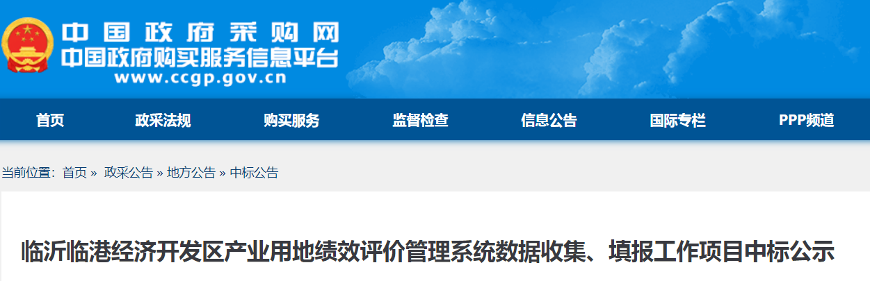 临沂临港经济开发区产业用地绩效评价管理系统数据收集、填报工作项目中标公示