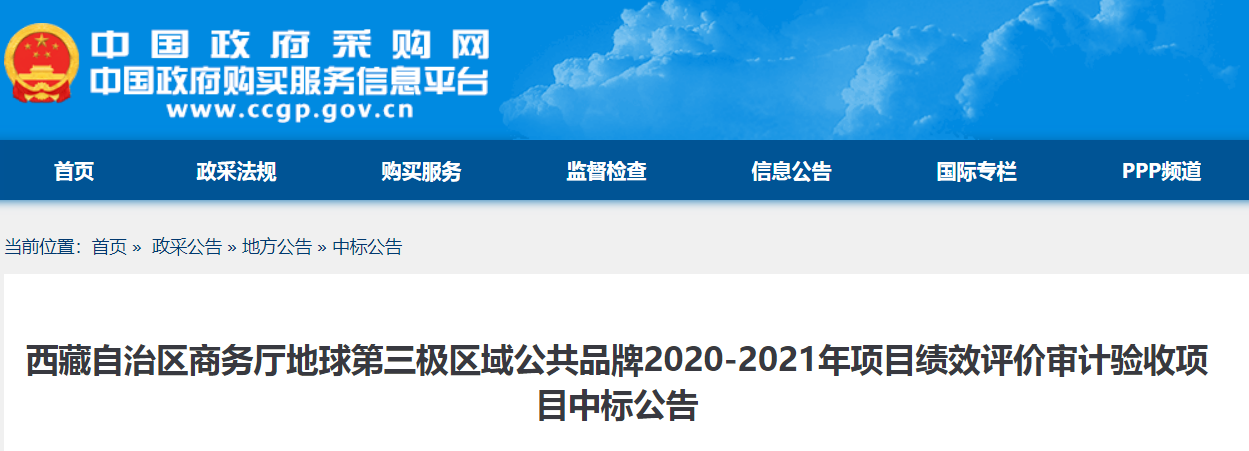 西藏自治区商务厅地球第三极区域公共品牌2020-2021年项目绩效评价审计验收项目中标公告