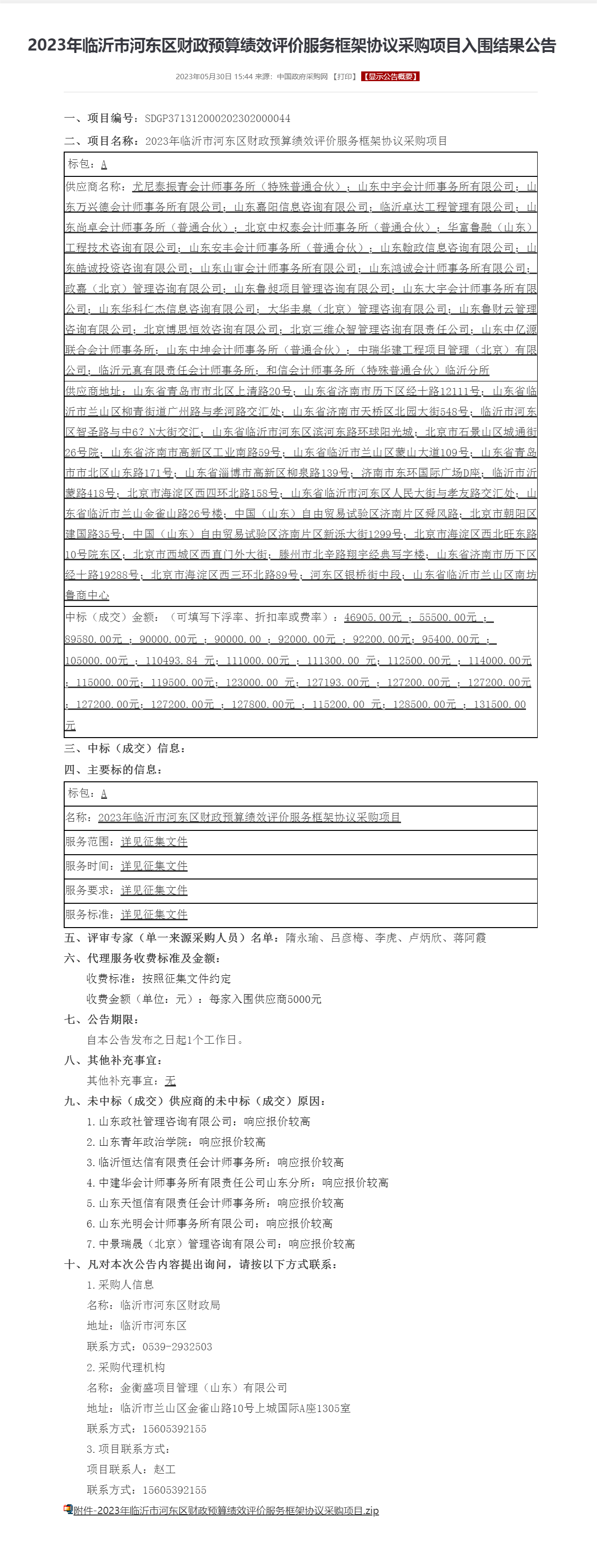 2023年临沂市河东区财政预算绩效评价服务框架协议采购项目入围结果公告.png