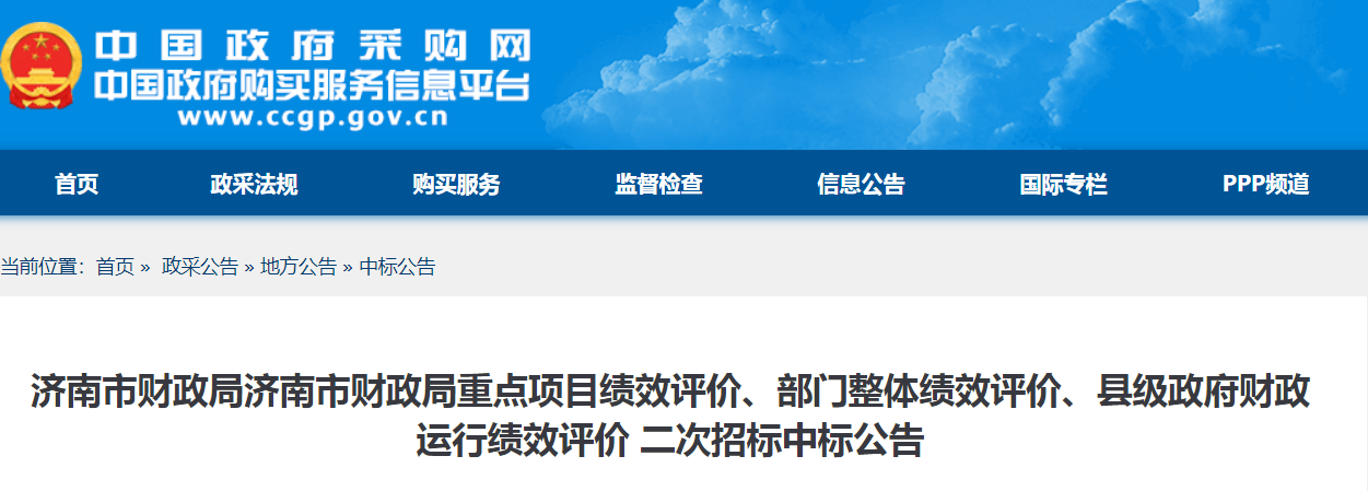 济南市财政局济南市财政局重点项目绩效评价、部门整体绩效评价、县级政府财政运行绩效评价 二次招标中标公告