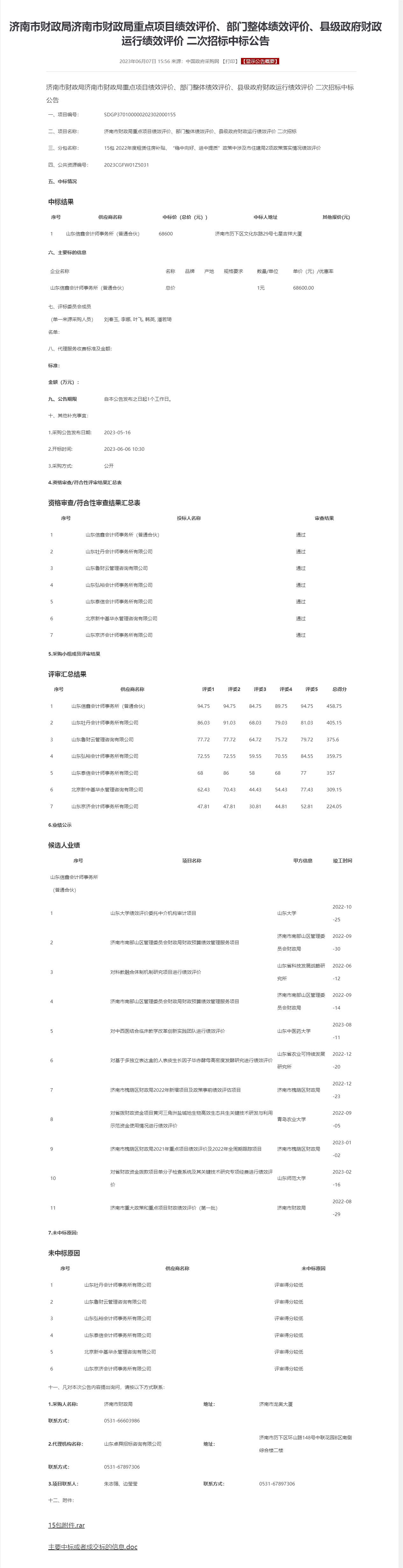 济南市财政局济南市财政局重点项目绩效评价、部门整体绩效评价、县级政府财政运行绩效评价 二次招标中标公.png