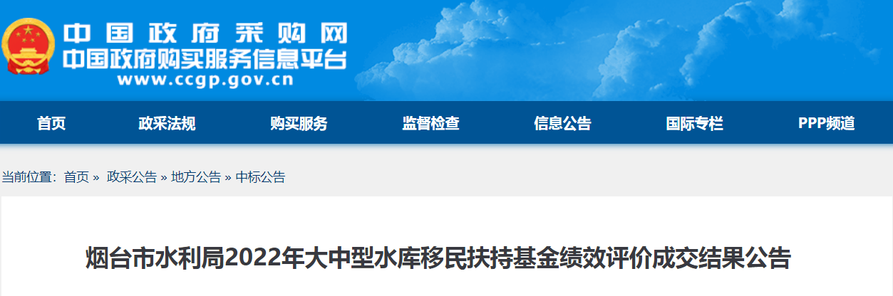 烟台市水利局2022年大中型水库移民扶持基金绩效评价成交结果公告