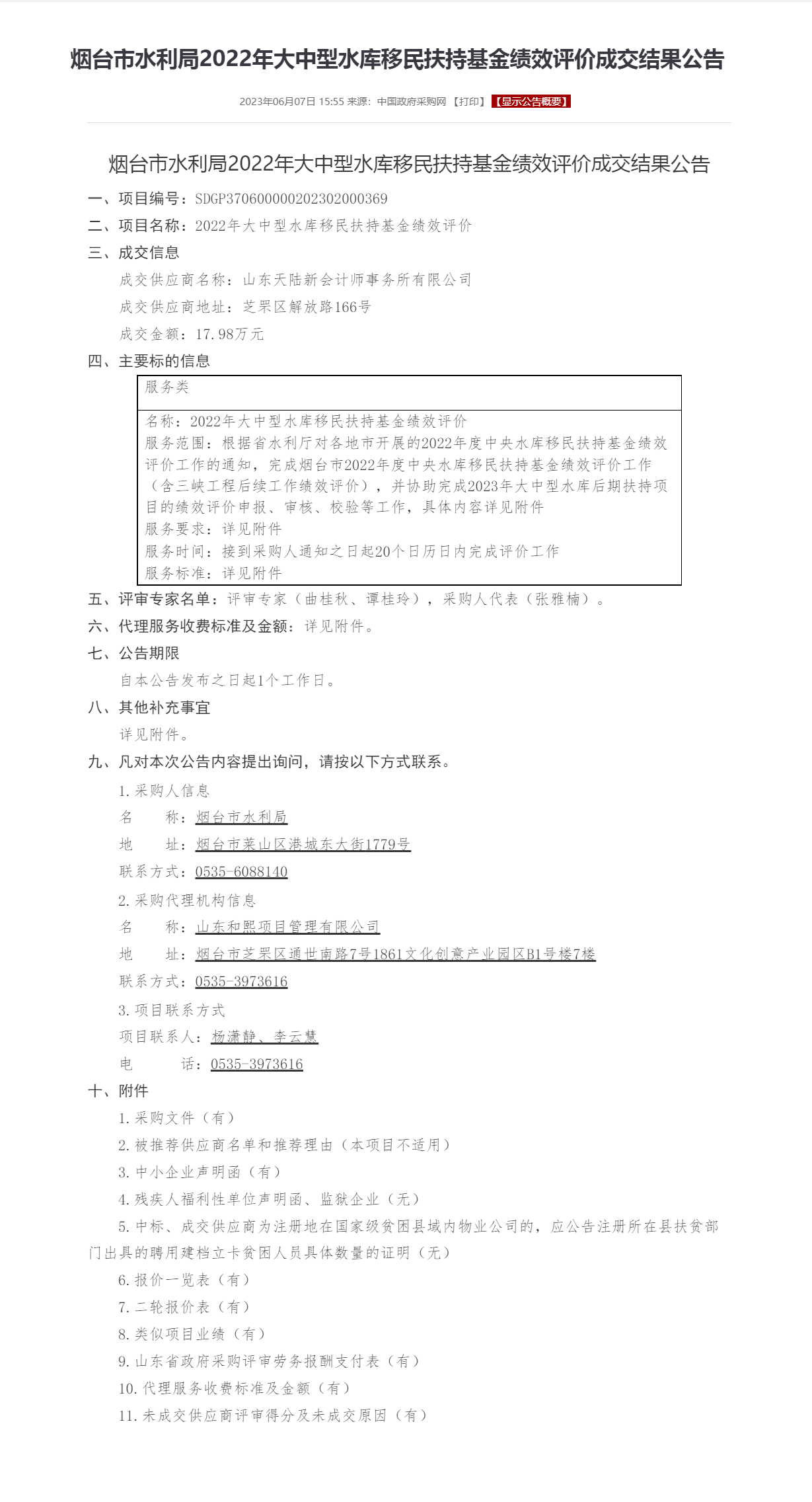 烟台市水利局2022年大中型水库移民扶持基金绩效评价成交结果公告.png