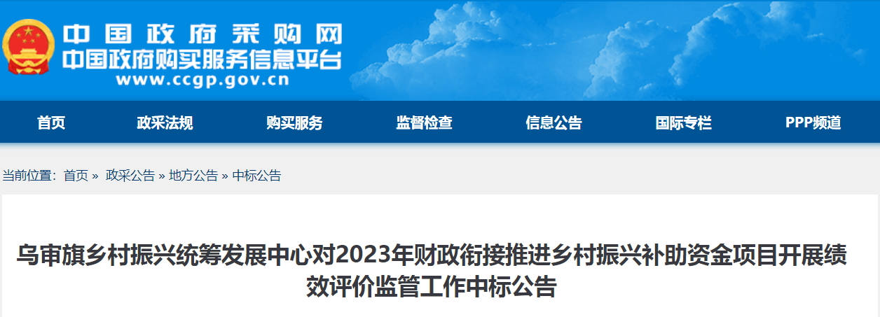 乌审旗乡村振兴统筹发展中心对2023年财政衔接推进乡村振兴补助资金项目开展绩效评价监管工作中标公告