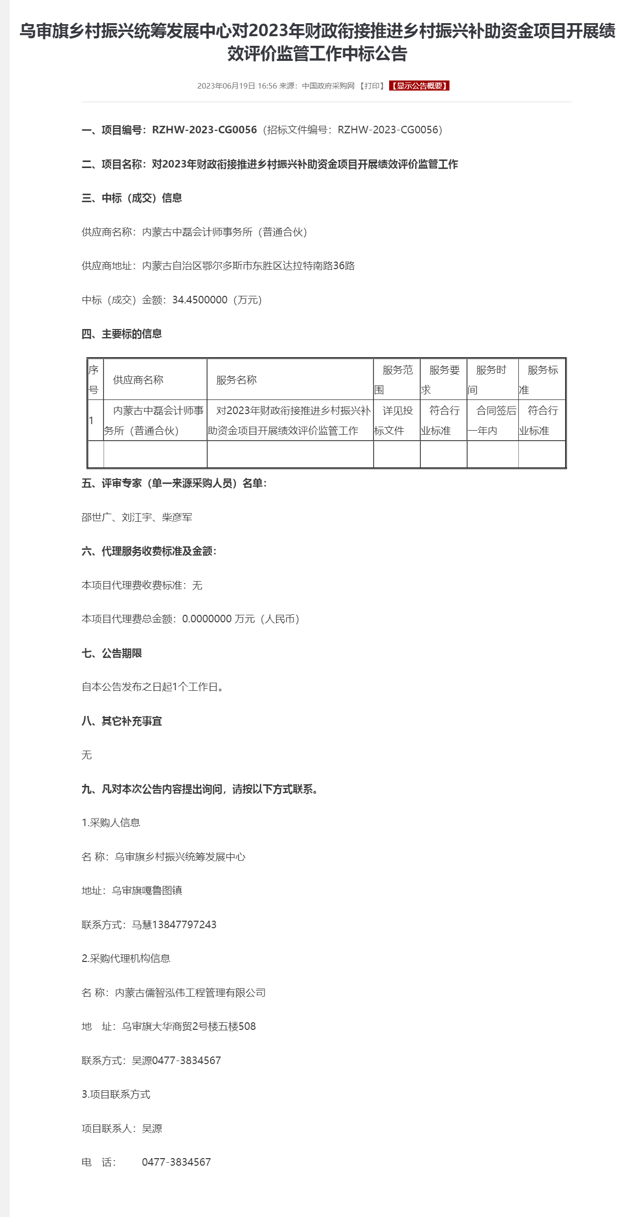 乌审旗乡村振兴统筹发展中心对2023年财政衔接推进乡村振兴补助资金项目开展绩效评价监管工作中标公告.png