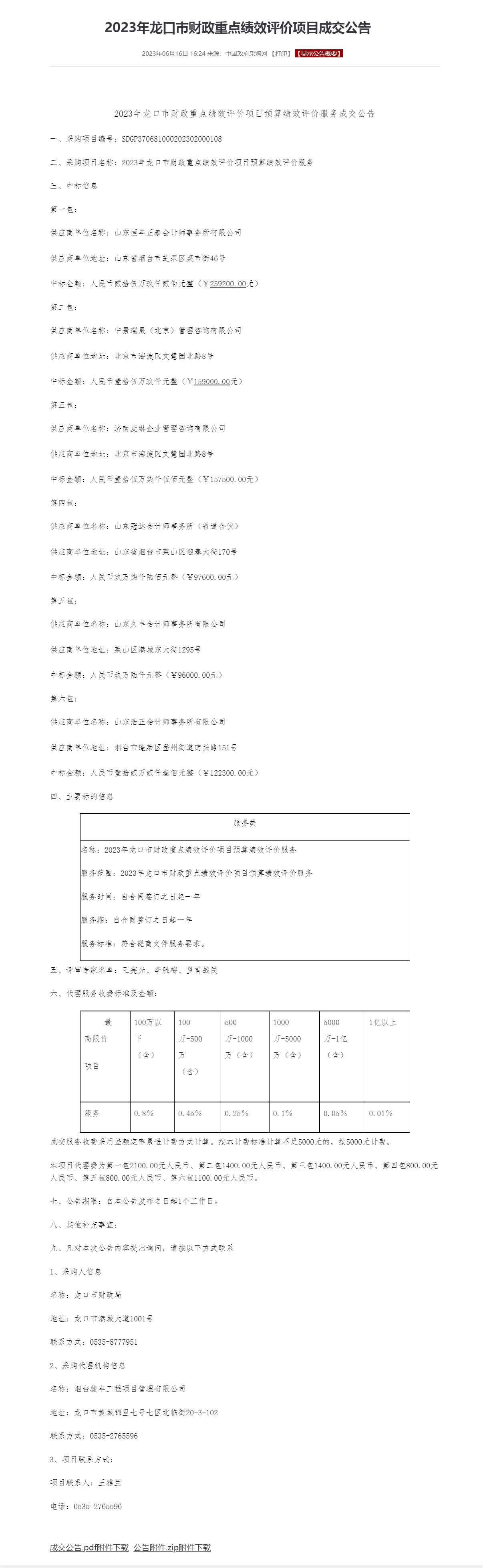 2023年龙口市财政重点绩效评价项目成交公告.png