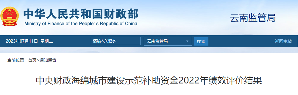 中央财政海绵城市建设示范补助资金2022年绩效评价结果