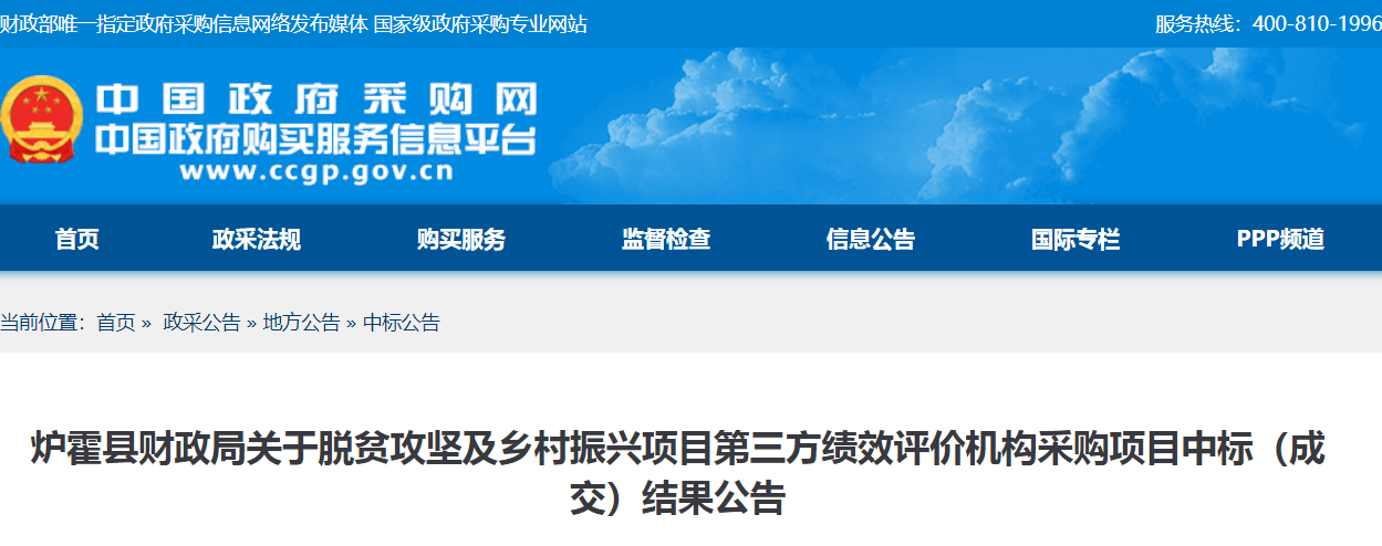 炉霍县财政局关于脱贫攻坚及乡村振兴项目第三方绩效评价机构采购项目中标（成交）结果公告