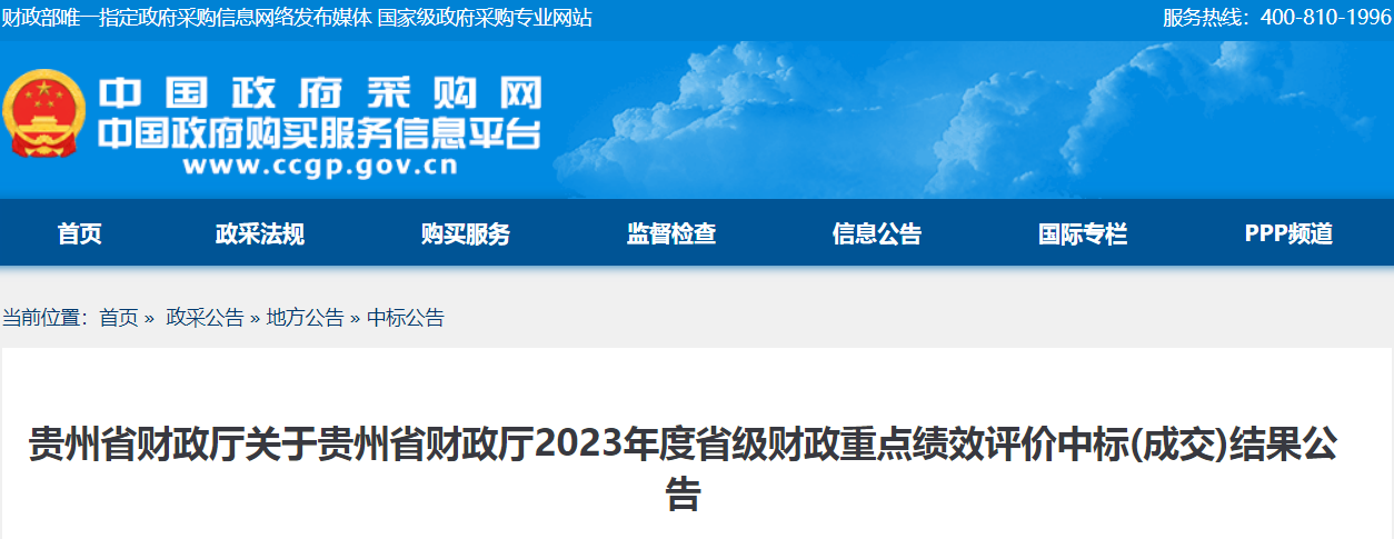 贵州省财政厅关于贵州省财政厅2023年度省级财政重点绩效评价中标(成交)结果公告